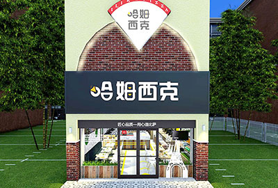 哈姆西克