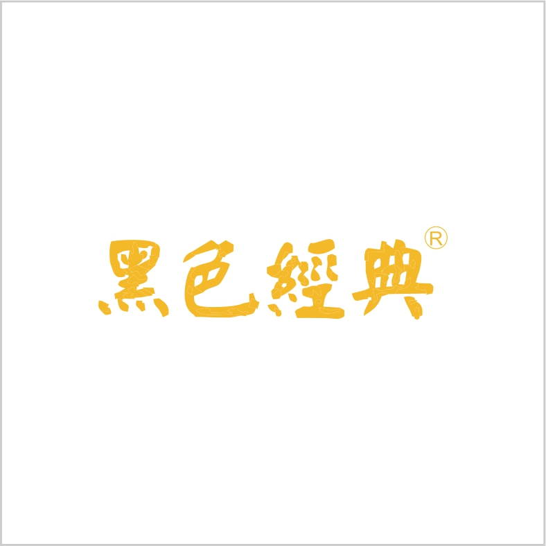 黑色经典