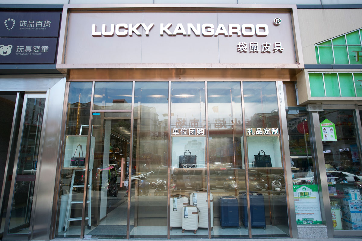 袋鼠皮具高桥店装修设计效果图_长沙高桥皮具城装修_箱包店面装修案例_长沙装修公司_永祺商业装饰