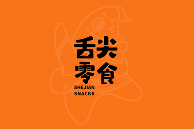 舌尖零食-品牌策划