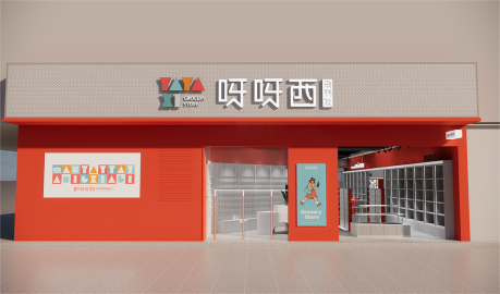 呀呀西杂物社-快时尚百货